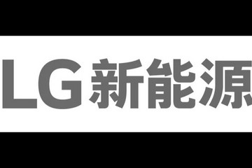 官宣！LG新能源正式成立，开启未来之路