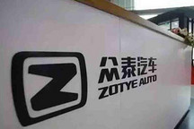 众泰新能源破产清算 十年探索一声叹息