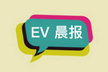 EV晨报 | 2021年新能源车补贴政策发布；特斯拉年产量达50万辆；理想汽车12月交付6126辆
