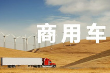 商用车电动化与智能化进程提速