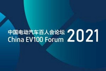 专题 | 2021中国电动汽车百人会论坛