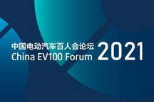 專題 | 2021中國電動汽車百人會論壇