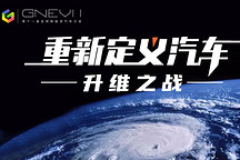 升维之战 GNEV11全球新能源汽车大会1月27日即将线上直播