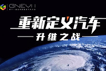 專題 | 升維之戰(zhàn)——GNEV11全球新能源汽車大會(huì)