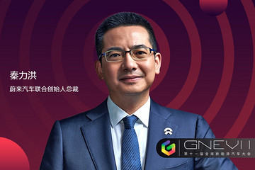 GNEV11 | 蔚來(lái)秦力洪：正確的方向和進(jìn)化速度是未來(lái)車(chē)企的核心競(jìng)爭(zhēng)力