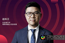 GNEV11 | 比亞迪趙長(zhǎng)江：智能汽車正成為新能源汽車發(fā)展的第二輪引擎