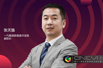 GNEV11 | 一汽集團(tuán)張?zhí)鞆?qiáng)：2023年充電功率將達(dá)350KW，充電時(shí)間縮短到15分鐘
