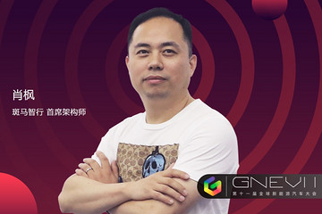 斑馬智行肖楓：操作系統(tǒng)成為軟件定義汽車的核心基礎(chǔ)