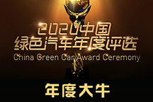 GNEV11 | 2020年度大牛：電動(dòng)汽車(chē)觀(guān)察家、汽車(chē)之心、電動(dòng)星球、電動(dòng)汽車(chē)用戶(hù)聯(lián)盟、汽車(chē)商業(yè)評(píng)論