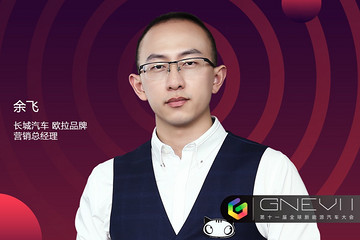 GNEV11｜余飛：歐拉堅(jiān)決不做保溫瓶式的營(yíng)銷