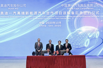 奥迪一汽新能源合资公司新进展：首届经管会成员已确定
