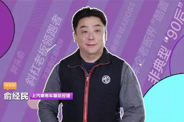 年度汽車營銷人物： 車圈網(wǎng)紅俞經(jīng)民 敢為人先的新晉“主播”
