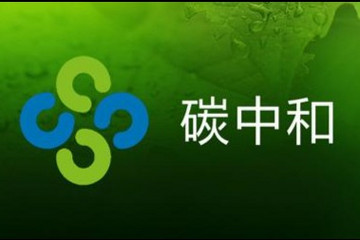 碳中和進程下 代表、委員積極建言獻策 這些產(chǎn)業(yè)鏈已率先行動