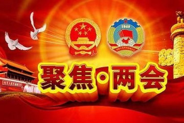 【聚焦两会】了解汽车界两会提案，获取产业发展新风向