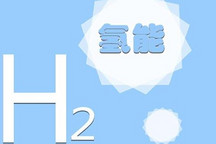 工信部审核趋严！129款FCEV被撤销车船、购置税减免优惠