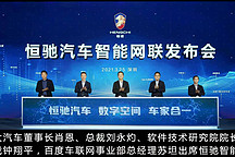 車聯(lián)萬物，恒馳汽車開啟萬物互聯(lián)新時(shí)代