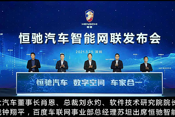 車聯(lián)萬物，恒馳汽車開啟萬物互聯(lián)新時代