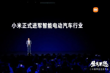手握1080亿元现金，小米正式进军智能电动汽车行业