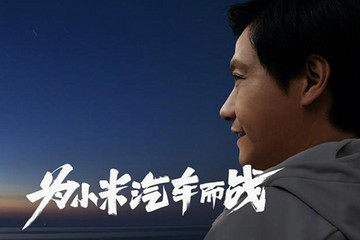 赔得起、卖得出 雷军最后一次押上身家“豪赌”造车创业