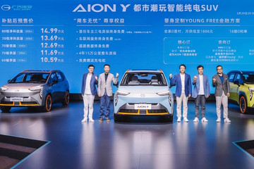 广汽埃安纯电SUV AION Y开启预售 首搭“弹匣电池”