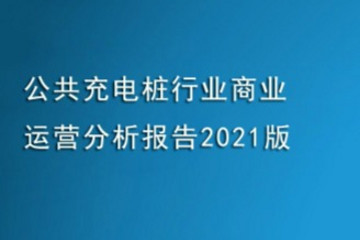 公共充电桩行业商业运营分析报告2021版