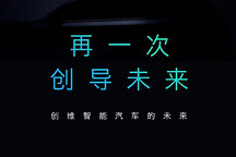 家电巨头创维集团宣布造车