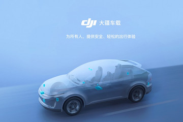 无人机卖到全球第一的大疆，集结700人搞智能驾驶，今年就有合作车型上市