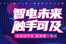 智電未來·觸手可及——2021上海車展專題