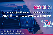 2021第二屆中國(guó)國(guó)際汽車以太網(wǎng)峰會(huì)將于5月在滬盛大召開(kāi)