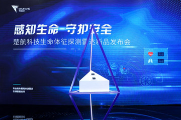 楚航科技推出車載生命體征探測雷達  提升座艙安全系數(shù)