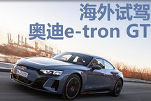 斯图加特血统 海外试驾奥迪e-tron GT