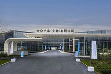 大众安徽MEB工厂开工加速电动化 大众开启“三国时代”