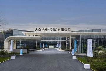 大众安徽MEB工厂开工加速电动化 大众开启“三国时代”