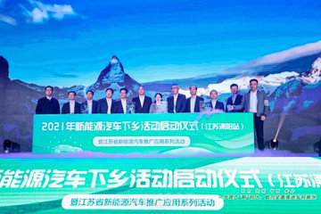 2021年新能源汽车下乡活动首站（江苏溧阳）启动