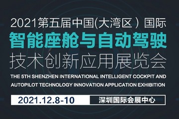 2021第五届深圳国际（大湾区）智能座舱与自动驾驶技术创新应用展览会