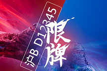 上海綠牌新政調(diào)查：你是否支持限制小型電動車上路？