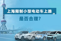 专题 | 上海限制小型电动车上路是否合理？