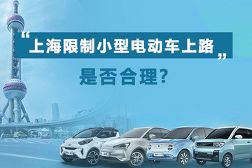 专题 | 上海限制小型电动车上路是否合理？