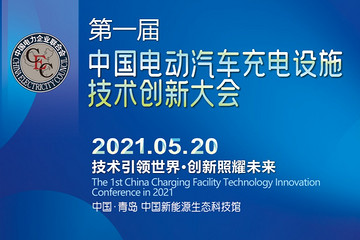工程师云集青岛，一场不容错过的充电技术创新“青风”
