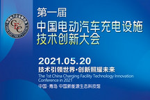 工程師云集，一場(chǎng)不容錯(cuò)過(guò)的充電技術(shù)創(chuàng)新大會(huì)