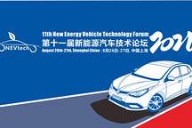 第十一屆新能源汽車技術(shù)論壇2021