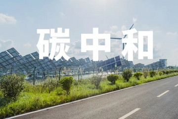 “碳中和”讓新能源和新能源汽車(chē)成為“一擔(dān)挑”