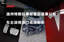 專題 | 溫州特斯拉事故鑒定結(jié)果公布：車主誤將油門當(dāng)成剎車