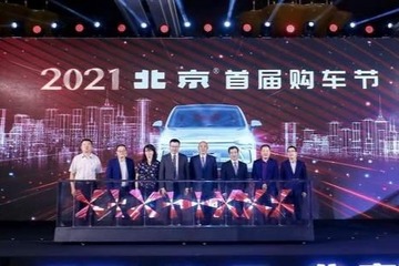 2021北京汽车首届购车节正式启动