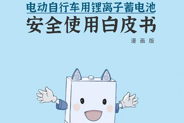锂电安全刻不容缓！星恒牵头编制中国首部《电动车锂电池安全白皮书》，打造行业安全教科书！