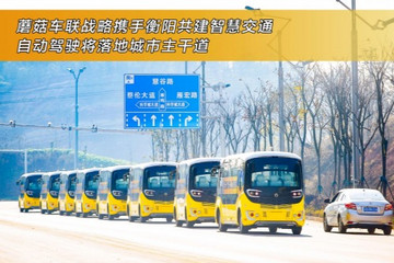蘑菇车联战略携手衡阳共建智慧交通 自动驾驶将落地城市主干道