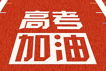 告别六一儿童节，中国汽车迎来高考时刻