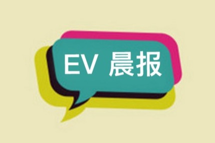 EV晨報(bào) | LG新能源正式啟動上市；北汽藍(lán)谷經(jīng)理劉宇辭職；愛馳汽車進(jìn)入意大利市場