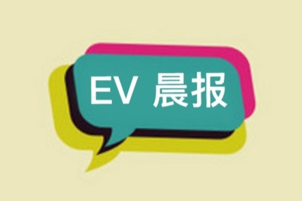 EV晨报 | LG新能源正式启动上市；北汽蓝谷经理刘宇辞职；爱驰汽车进入意大利市场