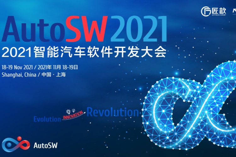 “进化 · 创新 · 革命”——来自AutoSW 2021智能汽车软件开发大会AutoSW的邀请函